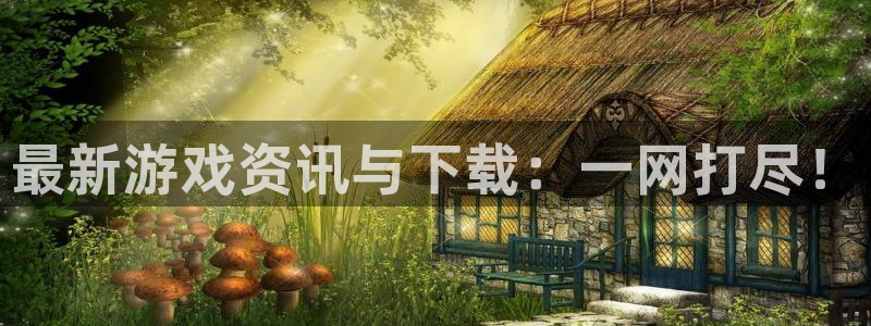 辉达娱乐注册开户：最新游戏资讯与下载：一网打尽！
