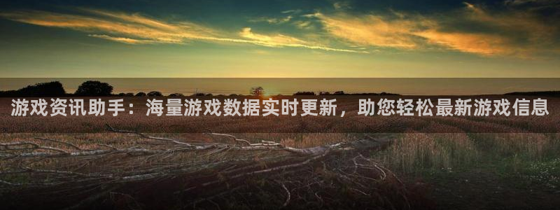 辉达娱乐2首页登录：游戏资讯助手：海量游戏数据实时更新，助您
