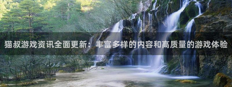 沐春辉达娱乐：猫叔游戏资讯全面更新：丰富多样的内容和高质量的