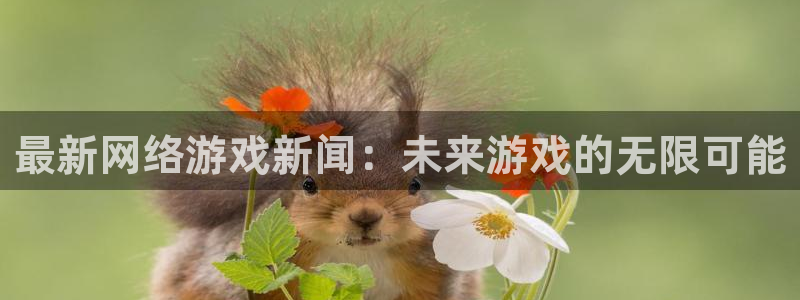 辉达娱乐的意思：最新网络游戏新闻：未来游戏的无限可能