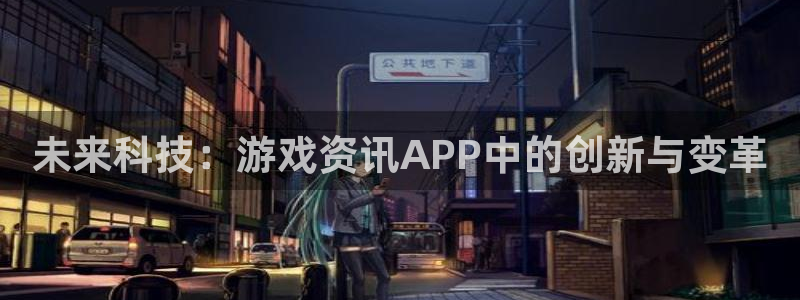 辉达娱乐：未来科技：游戏资讯APP中的创新与变革