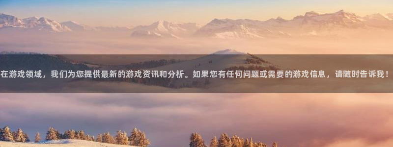 辉达娱乐在线登录：在游戏领域，我们为您提供最新的游戏资讯和分