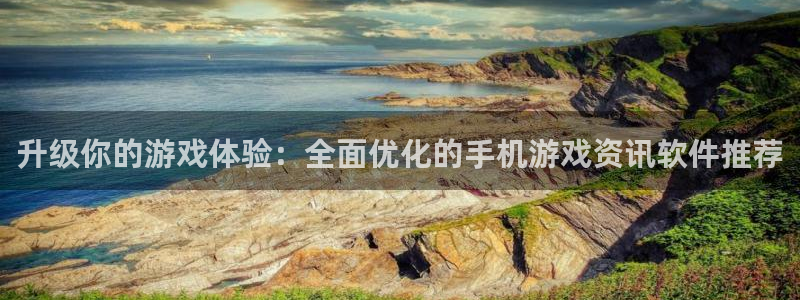 辉达娱乐测速：升级你的游戏体验：全面优化的手机游戏资讯软件推