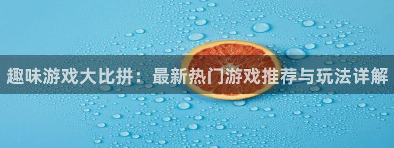 辉达娱乐4招商：趣味游戏大比拼：最新热门游戏推荐与玩法详解