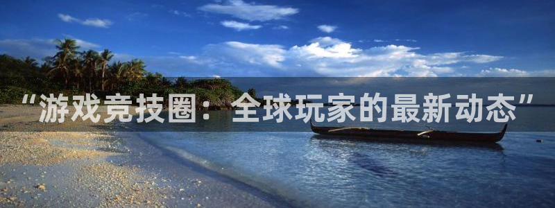 辉达娱乐网页登录入口下载：“游戏竞技圈：全球玩家的最新动态”