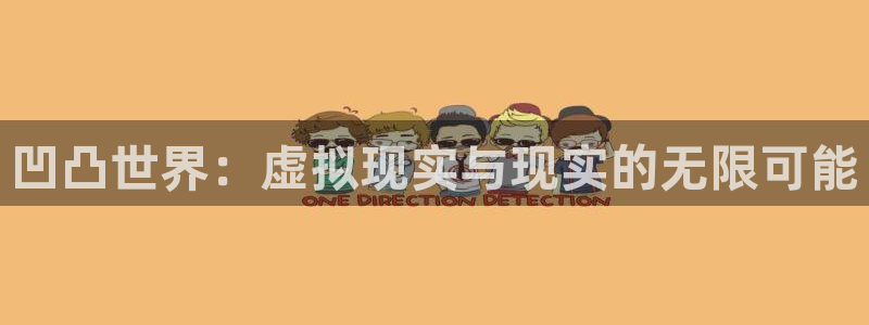 辉达娱乐科技：凹凸世界：虚拟现实与现实的无限可能